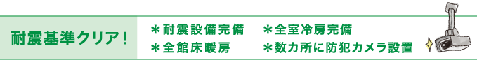 耐震基準クリア！耐震設備完備／全室冷房完備／全館床暖房／数カ所に防犯カメラ設置