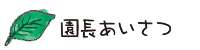 園長あいさつ