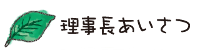 理事長あいさつ