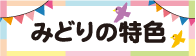 みどりの特色