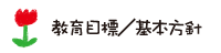 教育目標／基本方針