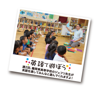 英語で遊ぼう 週2回、鶴岡東高等学校のジェフリ先生が英語を通してみんなと遊んでくれます。