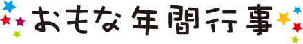 おもな年間行事