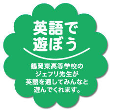 英語で遊ぼう　鶴岡東高等学校のジェフリ先生が英語を通してみんなと遊んでくれます