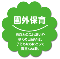 園外保育　自然とのふれあいや多くの出会いは、子どもたちにとって貴重な体験。