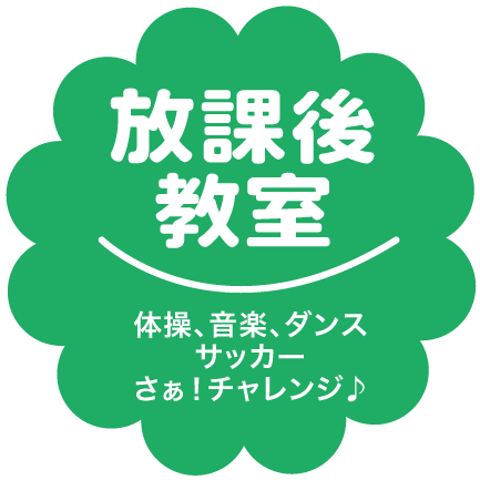 放課後教室　体操、音楽、ダンス、サッカー さぁ！チャレンジ♪