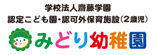 学校法人齋藤学園 認定こども園・認可外保育施設（2歳児）