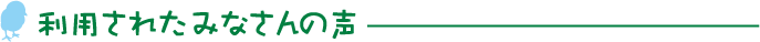 利用されたみなさんの声