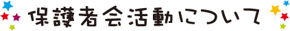 保護者活動について