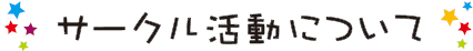 サークル活動について