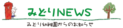 みどりNEWS　みどり幼稚園からのお知らせ