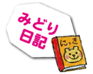 みどり日記