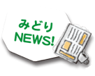 みどりNEWS